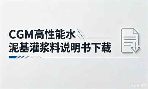 闵行厂家:CGM高性能水泥基灌浆料说明书PDF(纯白无LOGO)